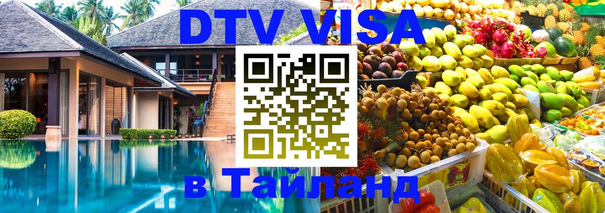 Электронная виза DTV в Тайланд 