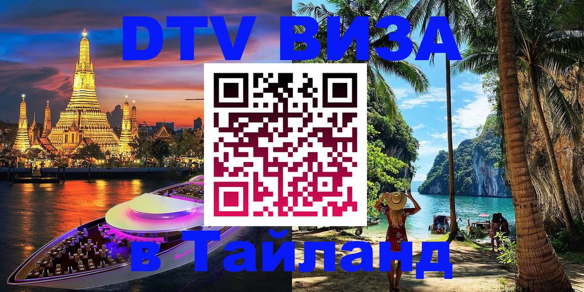 Электронная виза DTV в Тайланд Вологда 